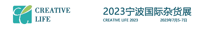 _2022宁波国际杂货展Creative life-精致杂货，缤纷生活，日用品，家居用品
