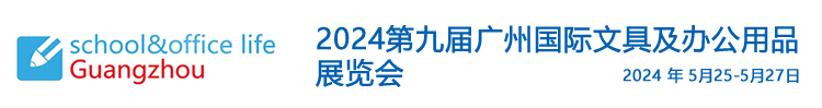 _广州文具展-2023第八届广州国际文具及办公用品展览会